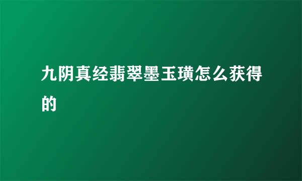 九阴真经翡翠墨玉璜怎么获得的