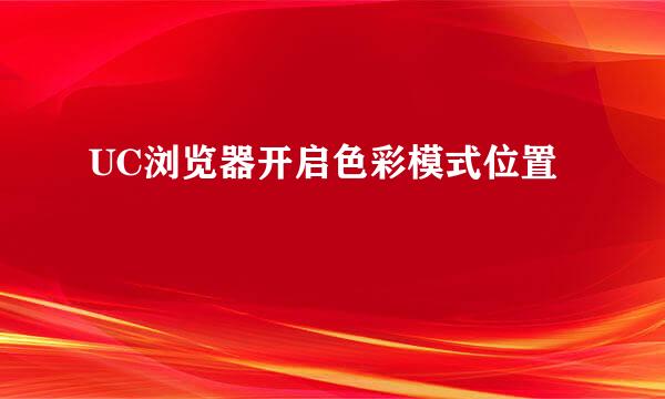 UC浏览器开启色彩模式位置