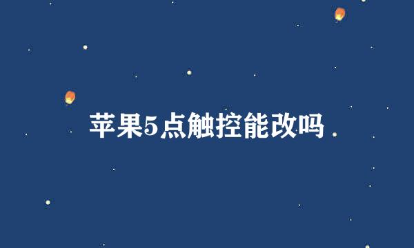 苹果5点触控能改吗