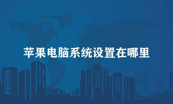苹果电脑系统设置在哪里