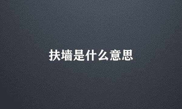 扶墙是什么意思