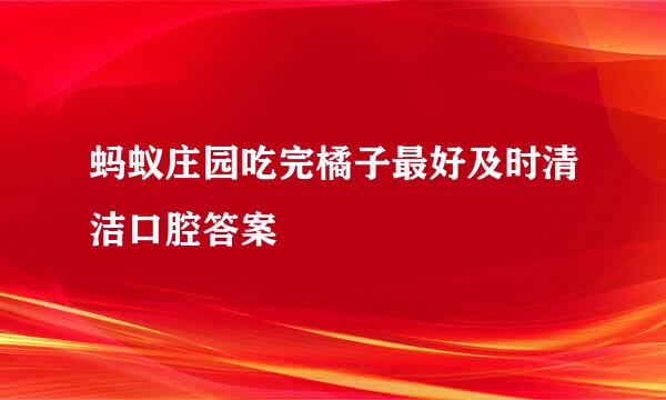 蚂蚁庄园吃完橘子最好及时清洁口腔答案