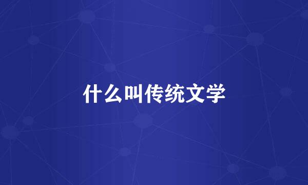 什么叫传统文学