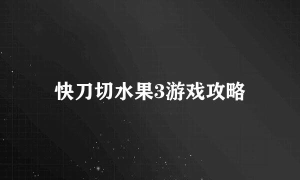 快刀切水果3游戏攻略