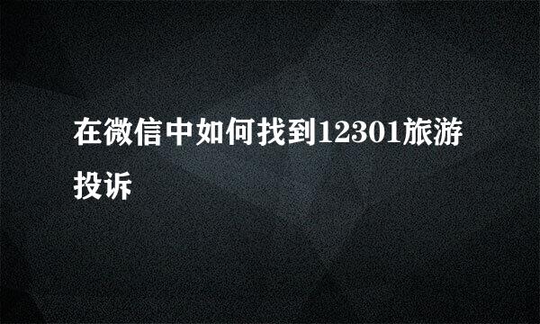 在微信中如何找到12301旅游投诉