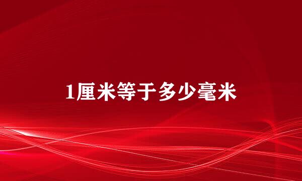 1厘米等于多少毫米