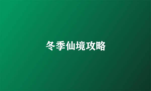 冬季仙境攻略