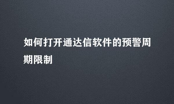 如何打开通达信软件的预警周期限制