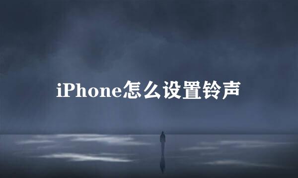 iPhone怎么设置铃声