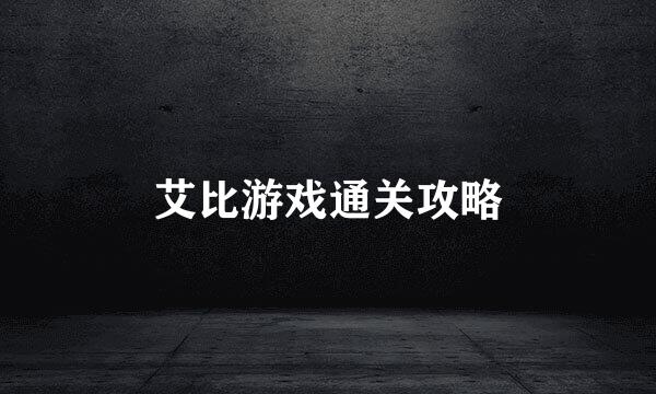 艾比游戏通关攻略