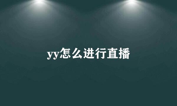 yy怎么进行直播