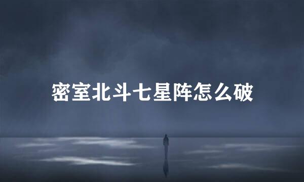 密室北斗七星阵怎么破