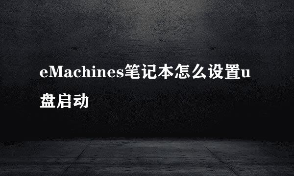 eMachines笔记本怎么设置u盘启动