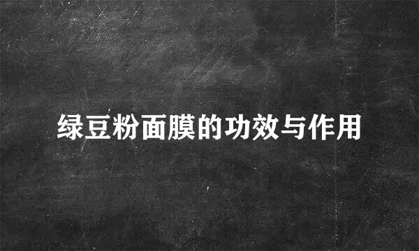 绿豆粉面膜的功效与作用