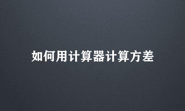 如何用计算器计算方差