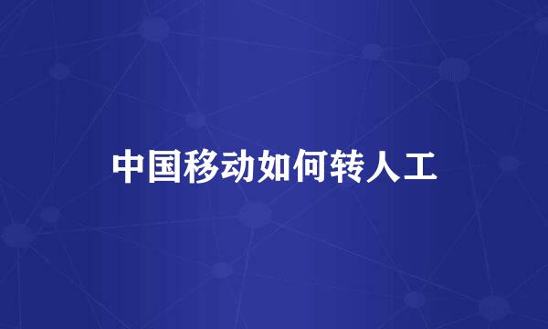 中国移动如何转人工
