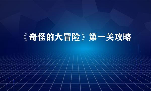 《奇怪的大冒险》第一关攻略