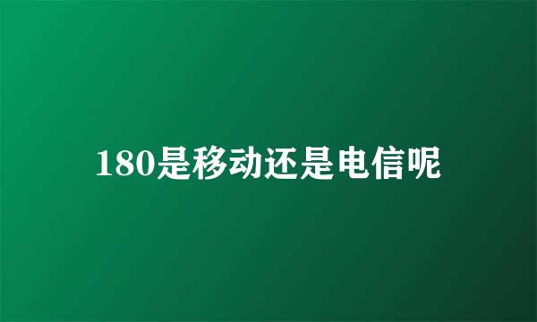 180是移动还是电信呢