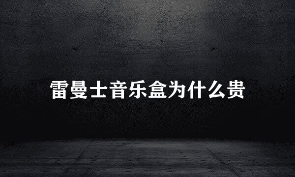 雷曼士音乐盒为什么贵
