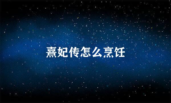 熹妃传怎么烹饪