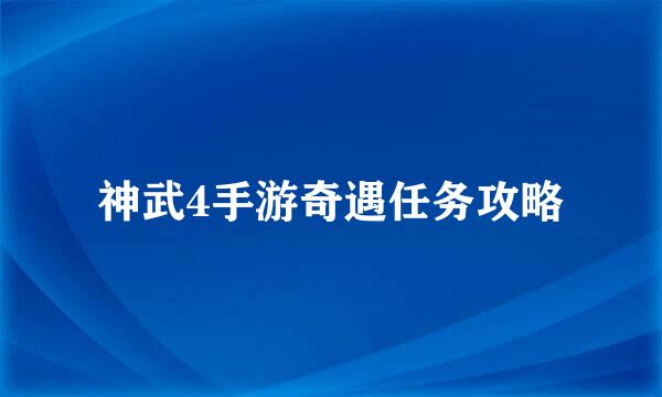 神武4手游奇遇任务攻略