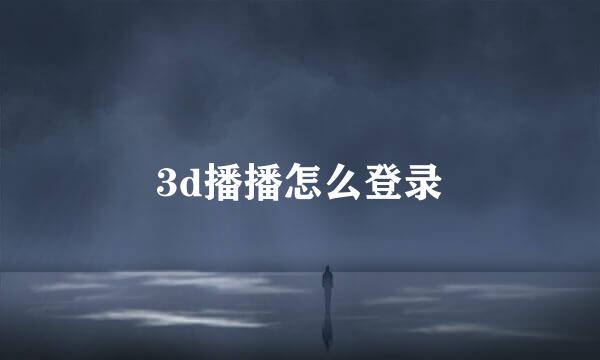 3d播播怎么登录