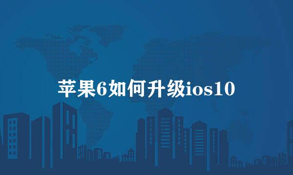 苹果6如何升级ios10