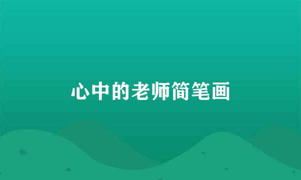 心中的老师简笔画