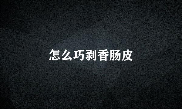 怎么巧剥香肠皮