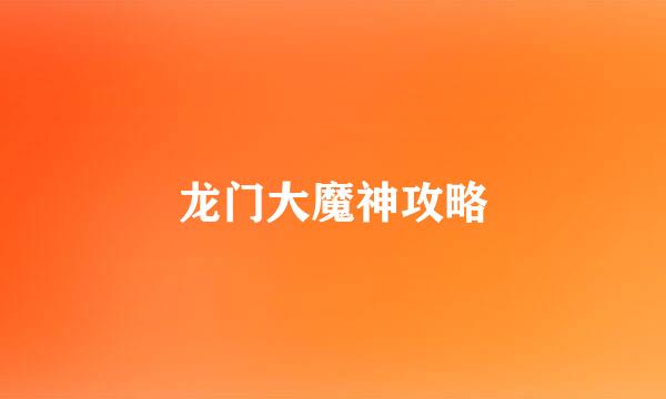 龙门大魔神攻略