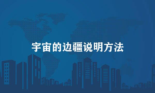 宇宙的边疆说明方法