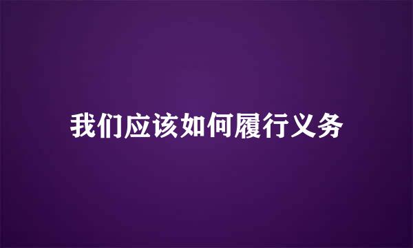 我们应该如何履行义务