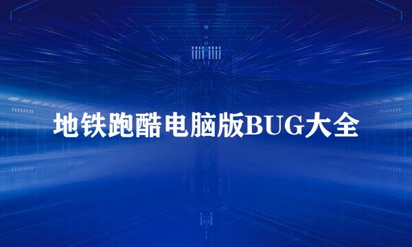 地铁跑酷电脑版BUG大全