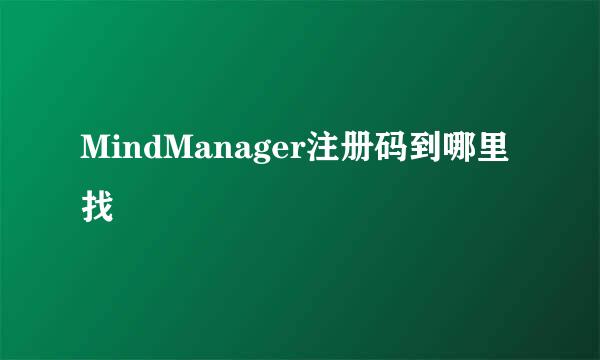 MindManager注册码到哪里找