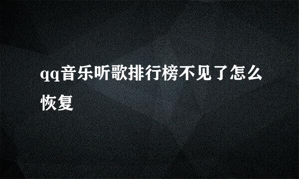 qq音乐听歌排行榜不见了怎么恢复