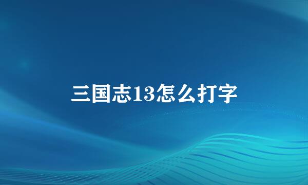 三国志13怎么打字