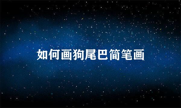 如何画狗尾巴简笔画
