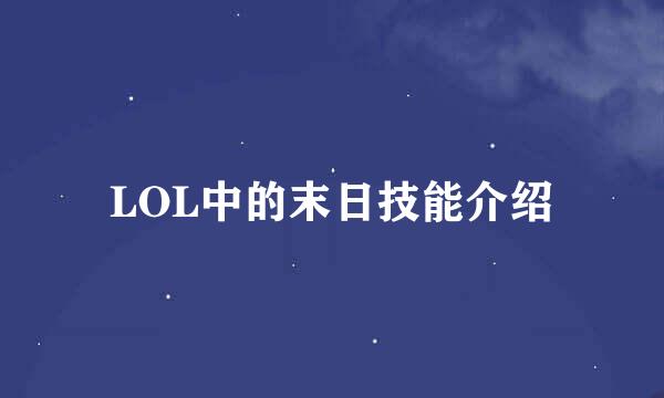 LOL中的末日技能介绍