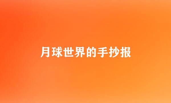 月球世界的手抄报