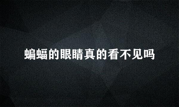 蝙蝠的眼睛真的看不见吗