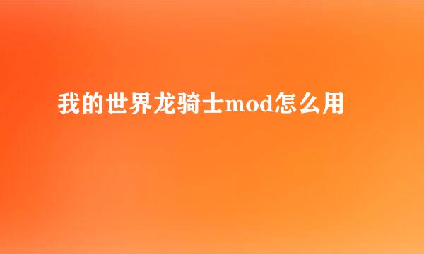我的世界龙骑士mod怎么用