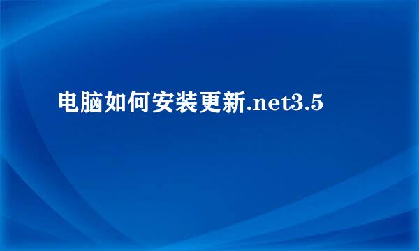 电脑如何安装更新.net3.5