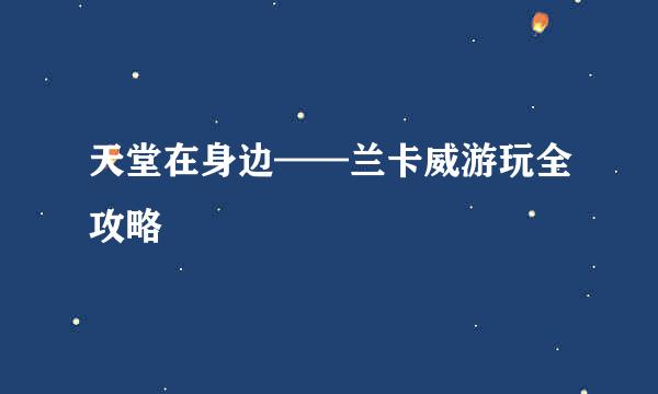 天堂在身边——兰卡威游玩全攻略