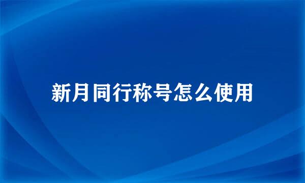 新月同行称号怎么使用