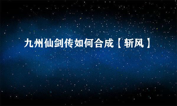 九州仙剑传如何合成【斩风】