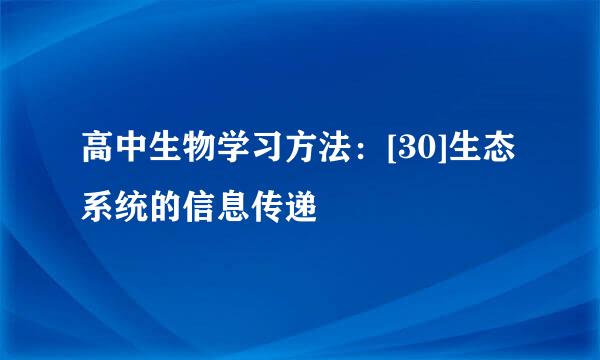 高中生物学习方法：[30]生态系统的信息传递