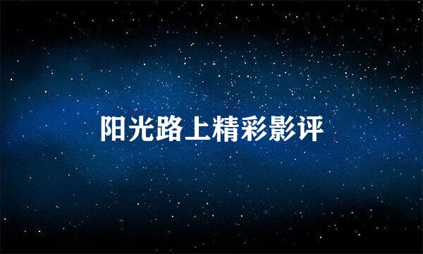 阳光路上精彩影评