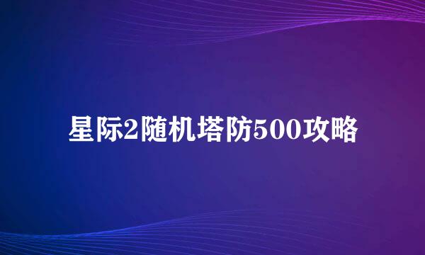 星际2随机塔防500攻略