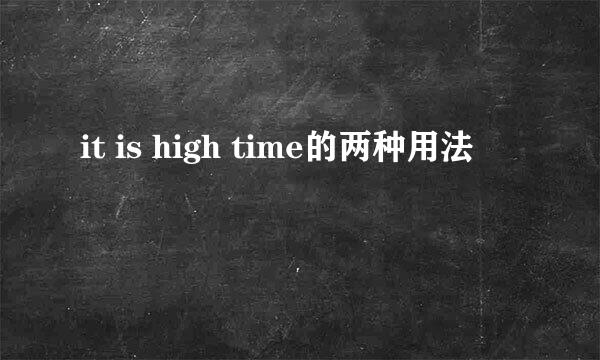 it is high time的两种用法