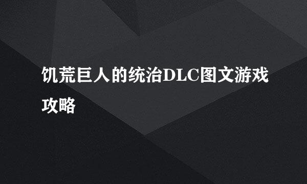 饥荒巨人的统治DLC图文游戏攻略